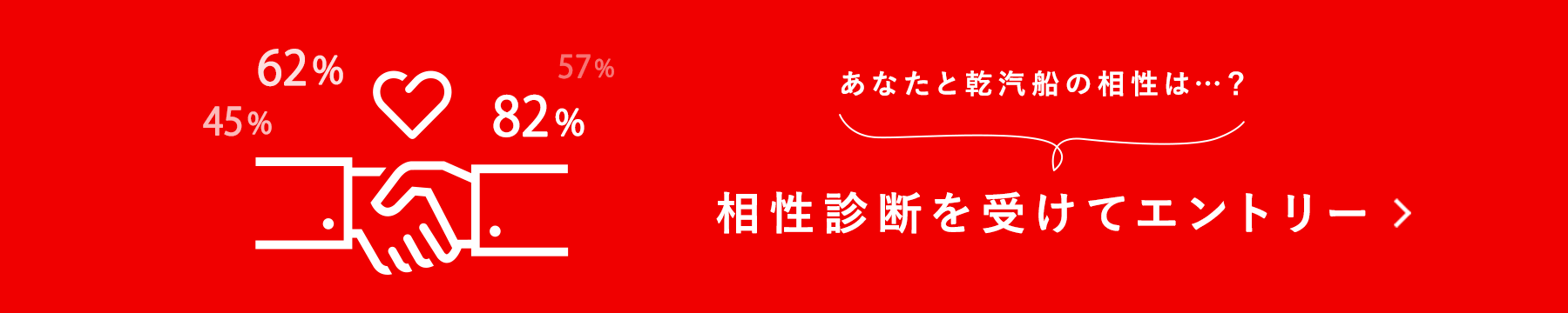 あなたと乾汽船の相性は…？ 相性診断を受けてエントリー