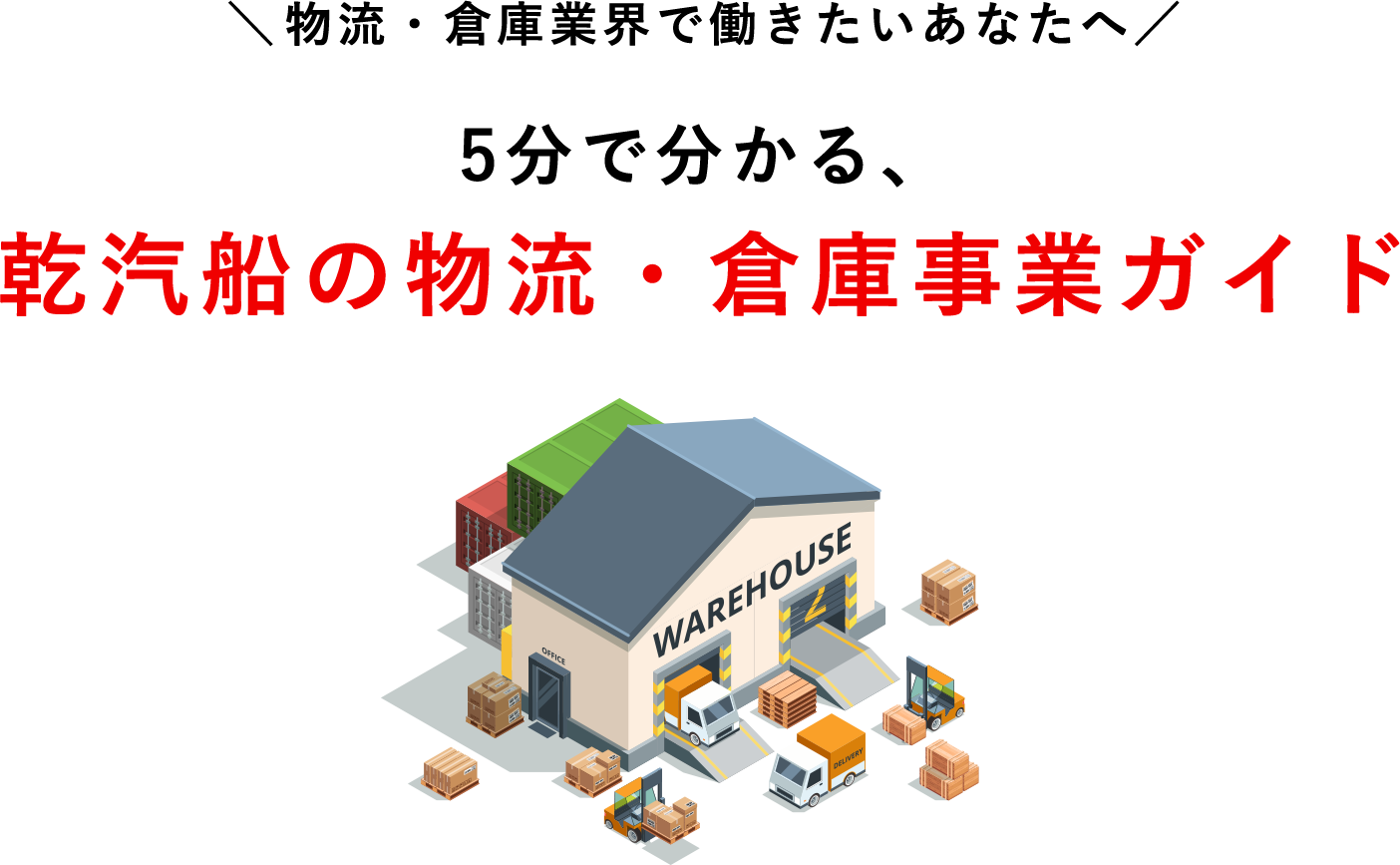 ＼物流・倉庫業界で働きたいあなたへ／5分で分かる、乾汽船の物流・倉庫事業ガイド